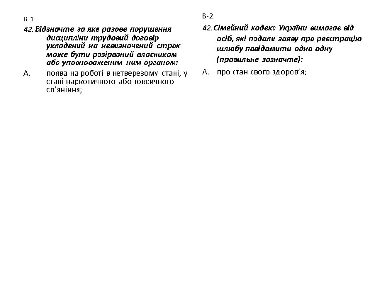 В-1 42. Відзначте за яке разове порушення дисципліни трудовий договір укладений на  невизначений